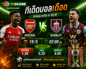 วิเคราะห์บอล อาร์เซน่อล Vs เบิร์นลี่ย์ 02.00 น. 19 พฤษภาคม 2026 – พรีเมียร์ลีก อังกฤษ